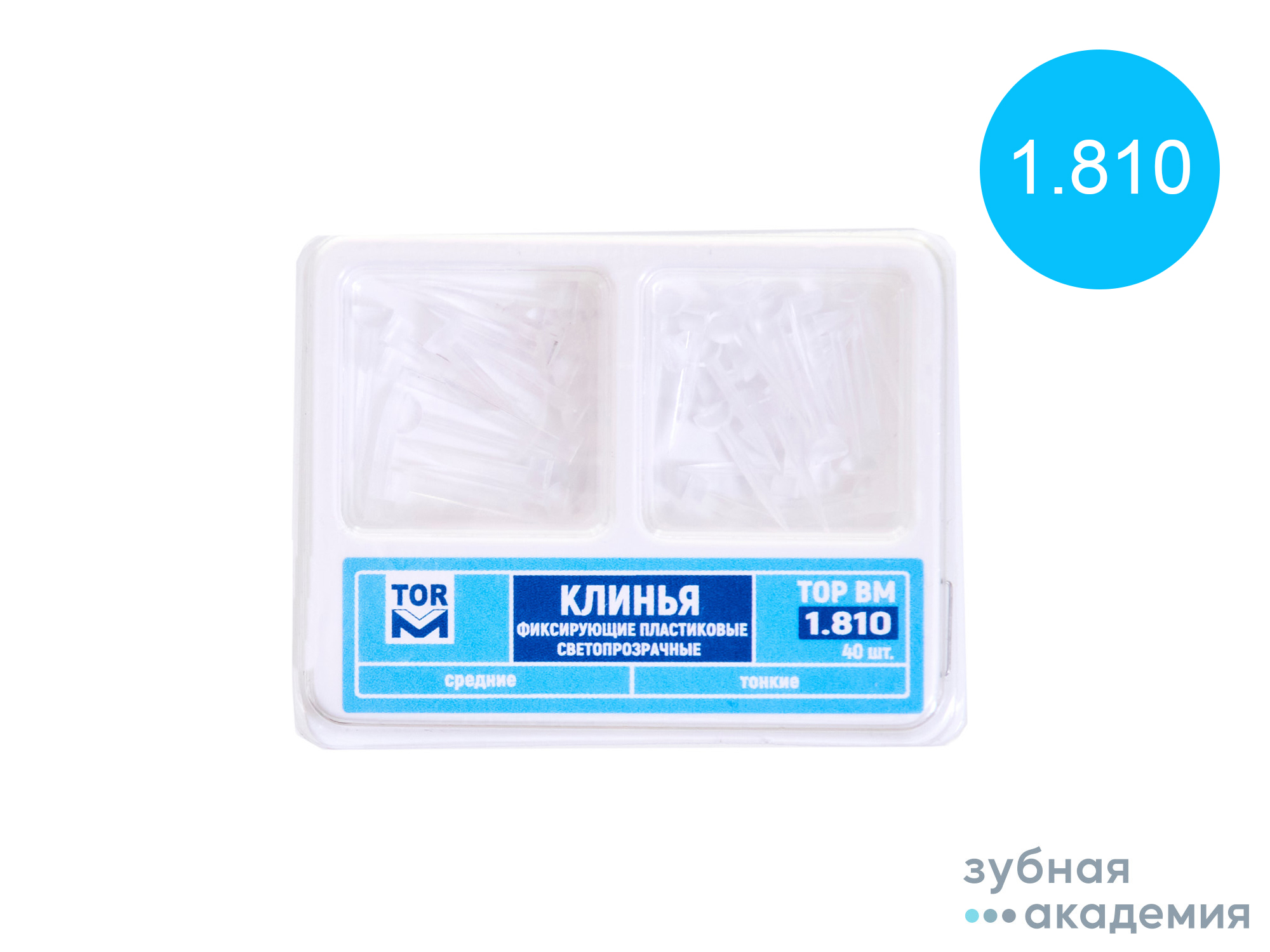 ТОР Клинья 1.810 пластиковые светопрозрачные  упаковка 40шт/ТОР ВМ/Россия