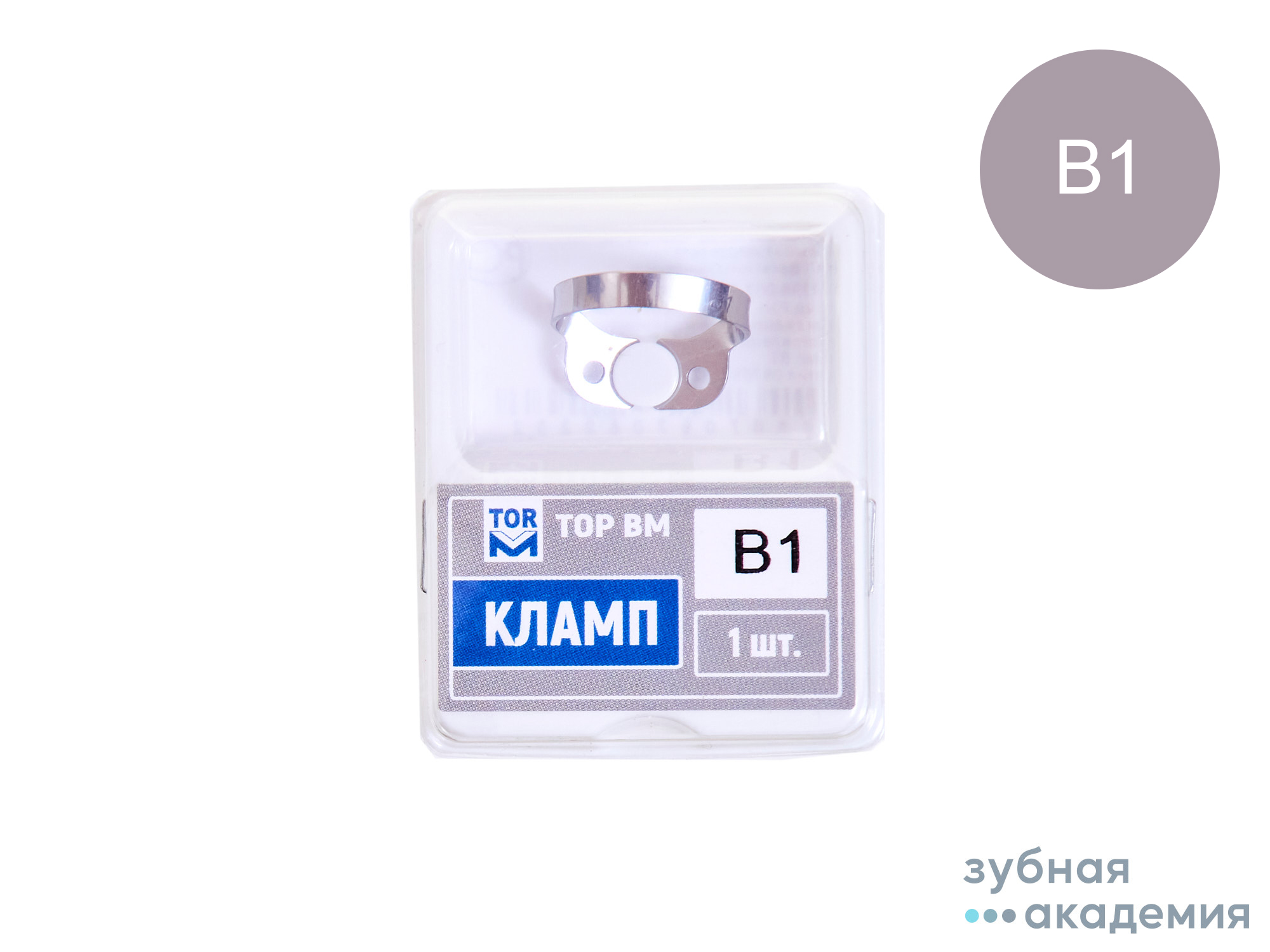 ТОР Кламп (для моляров нижней челюсти) 1 шт. № B1 /ТОР ВМ/Россия