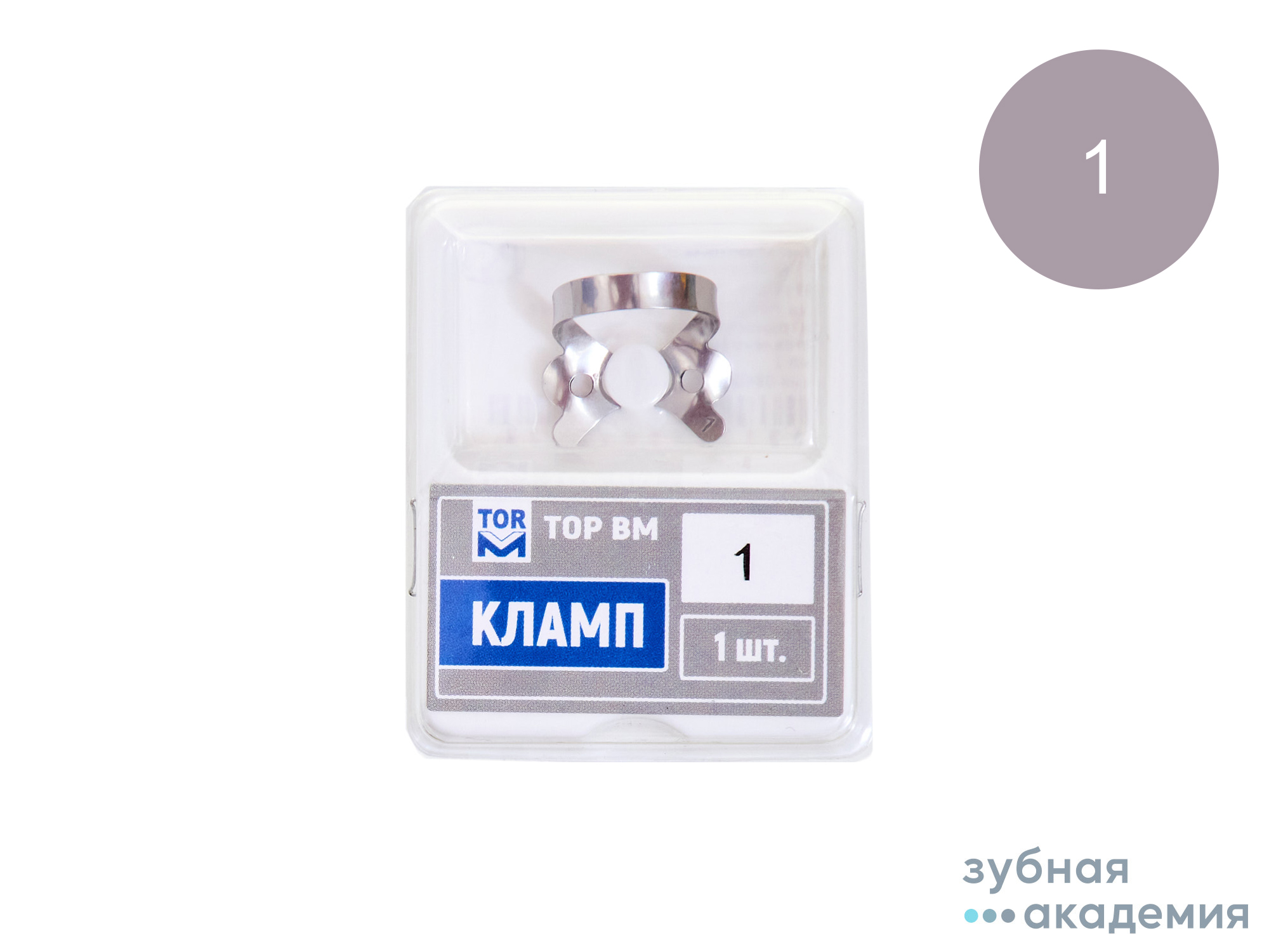 ТОР Кламп (для клыков и премоляров верхней и нижней челюсти) 1шт  №1 /ТОР ВМ/Россия