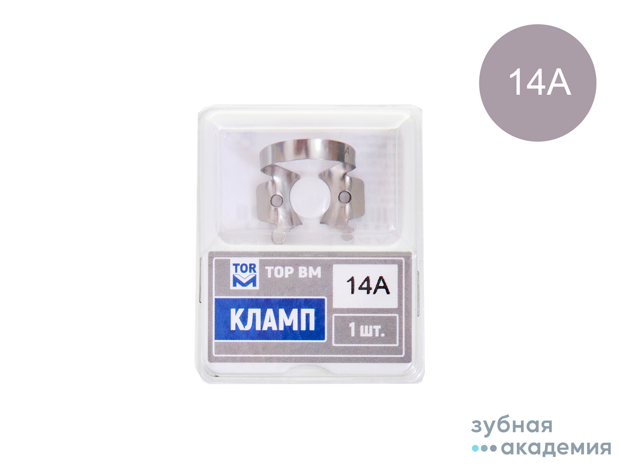 ТОР Кламп (с "челюстями", изогнутыми по плоскос в виде воронки для моляро) 1шт  №14А  /ТОР ВМ/Россия