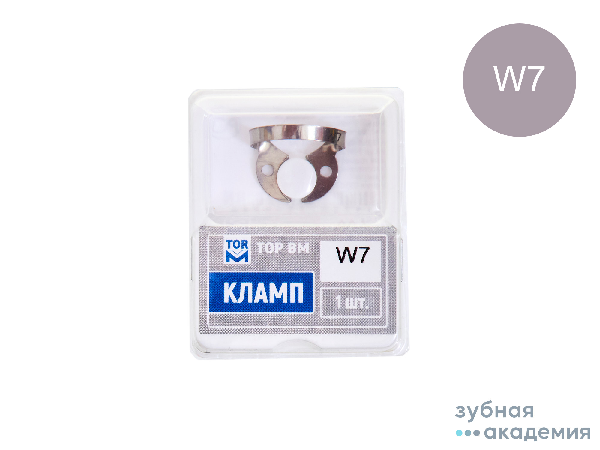 ТОР Кламп (с плоскими горизонт "челюстями" без крыльев для моляров) 1шт  №W7 /ТОР ВМ/Россия