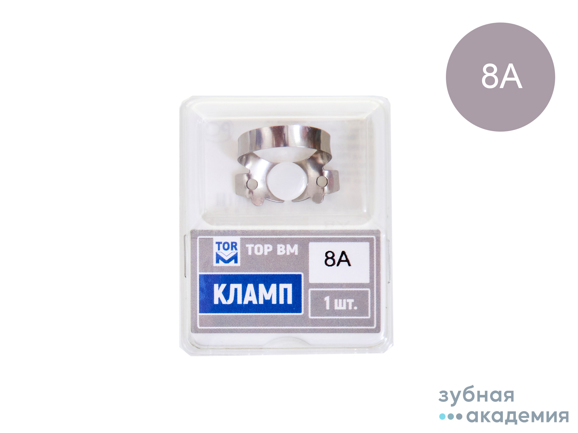 ТОР Кламп (с жестк. изогнут."челюстями" для моляров) 1шт  №8А  /ТОР ВМ/Россия