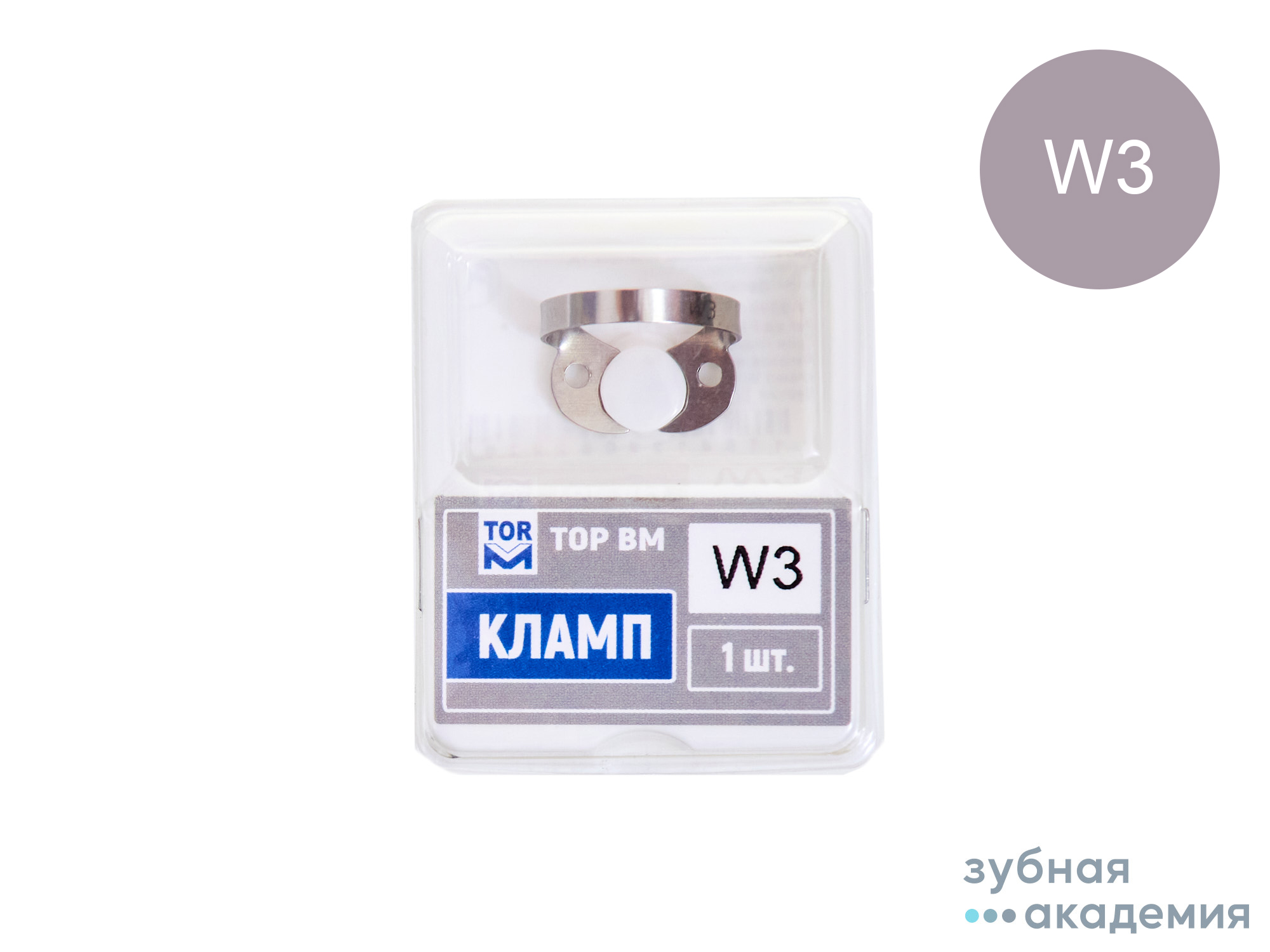 ТОР Кламп (с плоскими горизонт "челюстями" без крыльев для моляров) 1шт  №W3 /ТОР ВМ/Россия