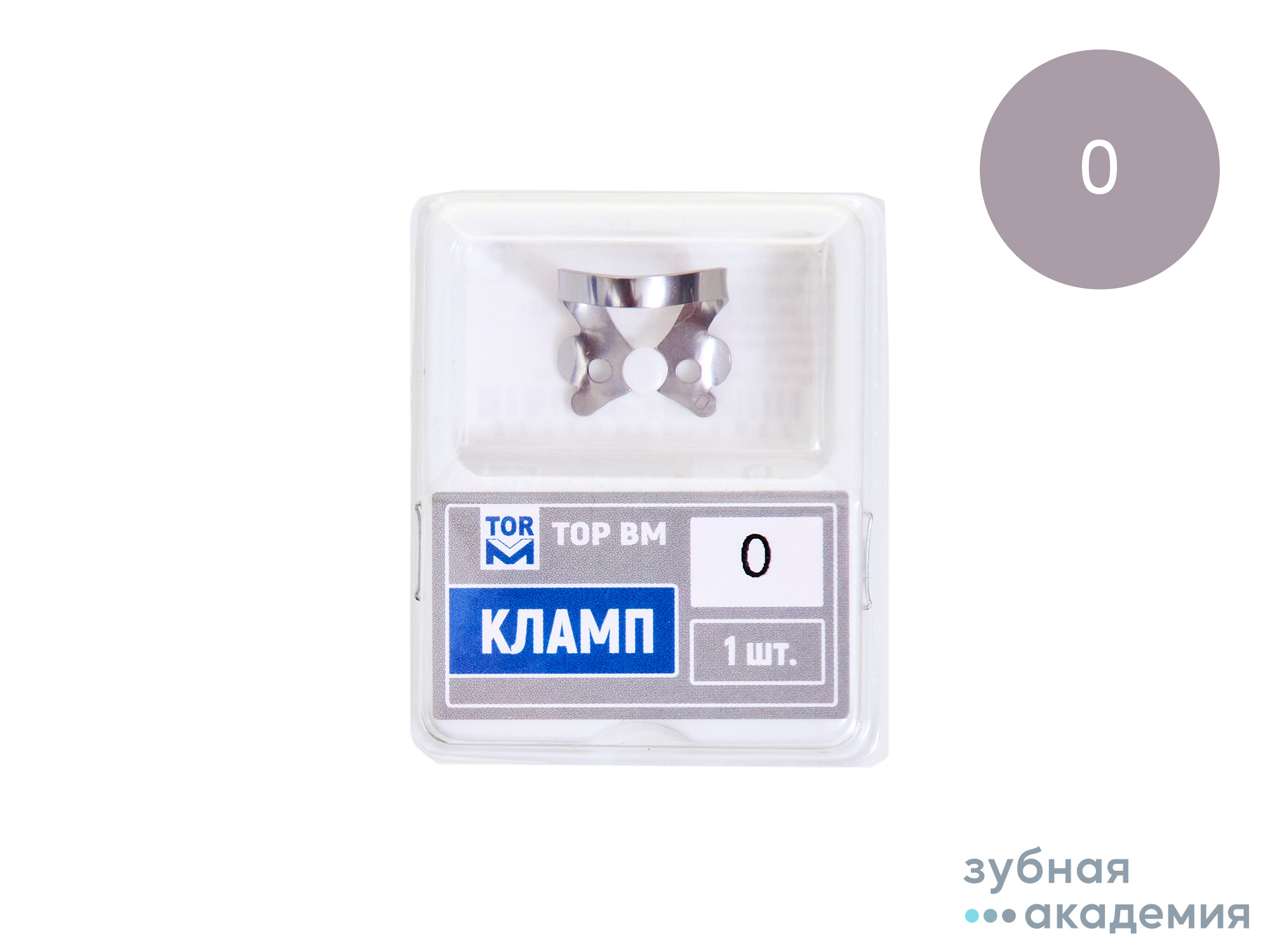 ТОР Кламп (для премоляров верхней и нижней челюсти, резцов верхней челюсти) 1шт  №0 /ТОР ВМ/Россия