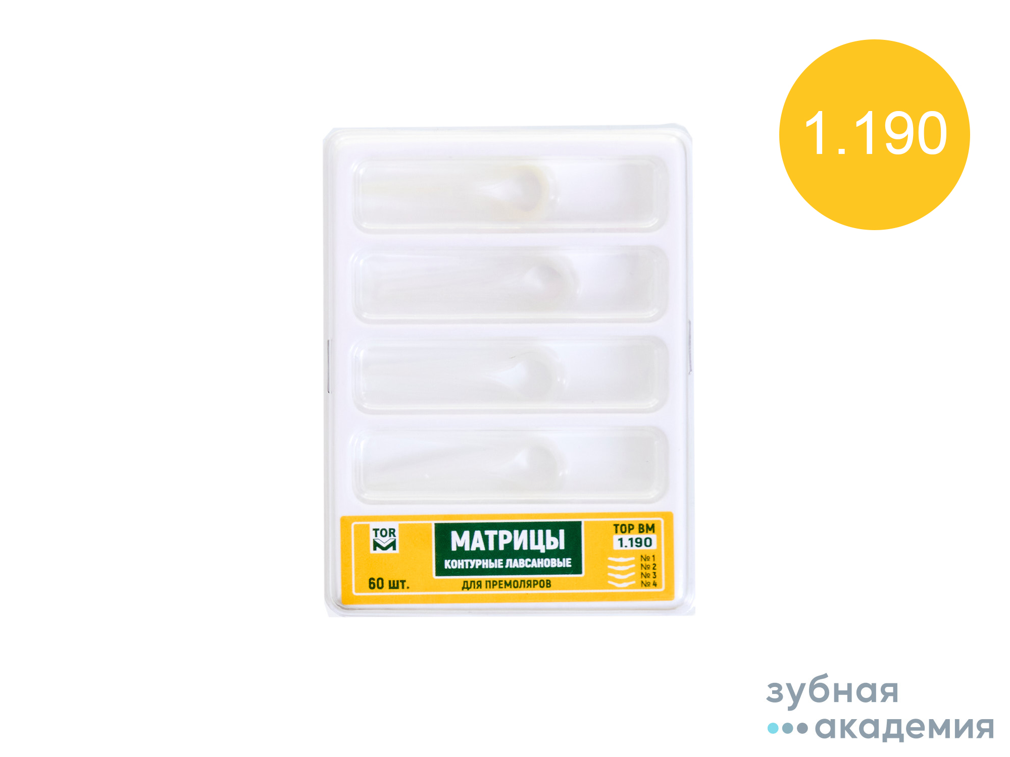 ТОР Матрицы № 1.190 упаковка 60 шт /ТОР ВМ / Россия