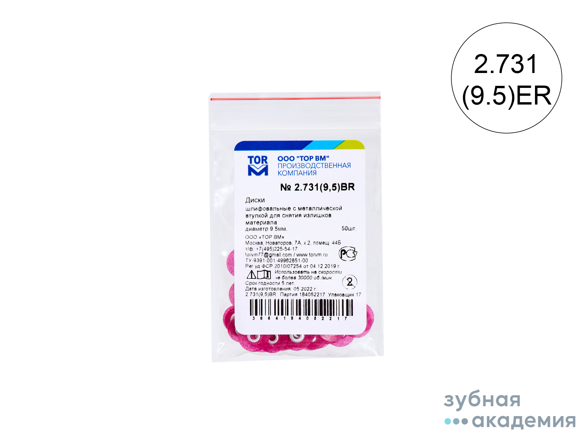 ТОР Диски полировальные № 2.731BR красные НК d=9,5 мм  упаковка 50 шт /ТОР ВМ/ Россия