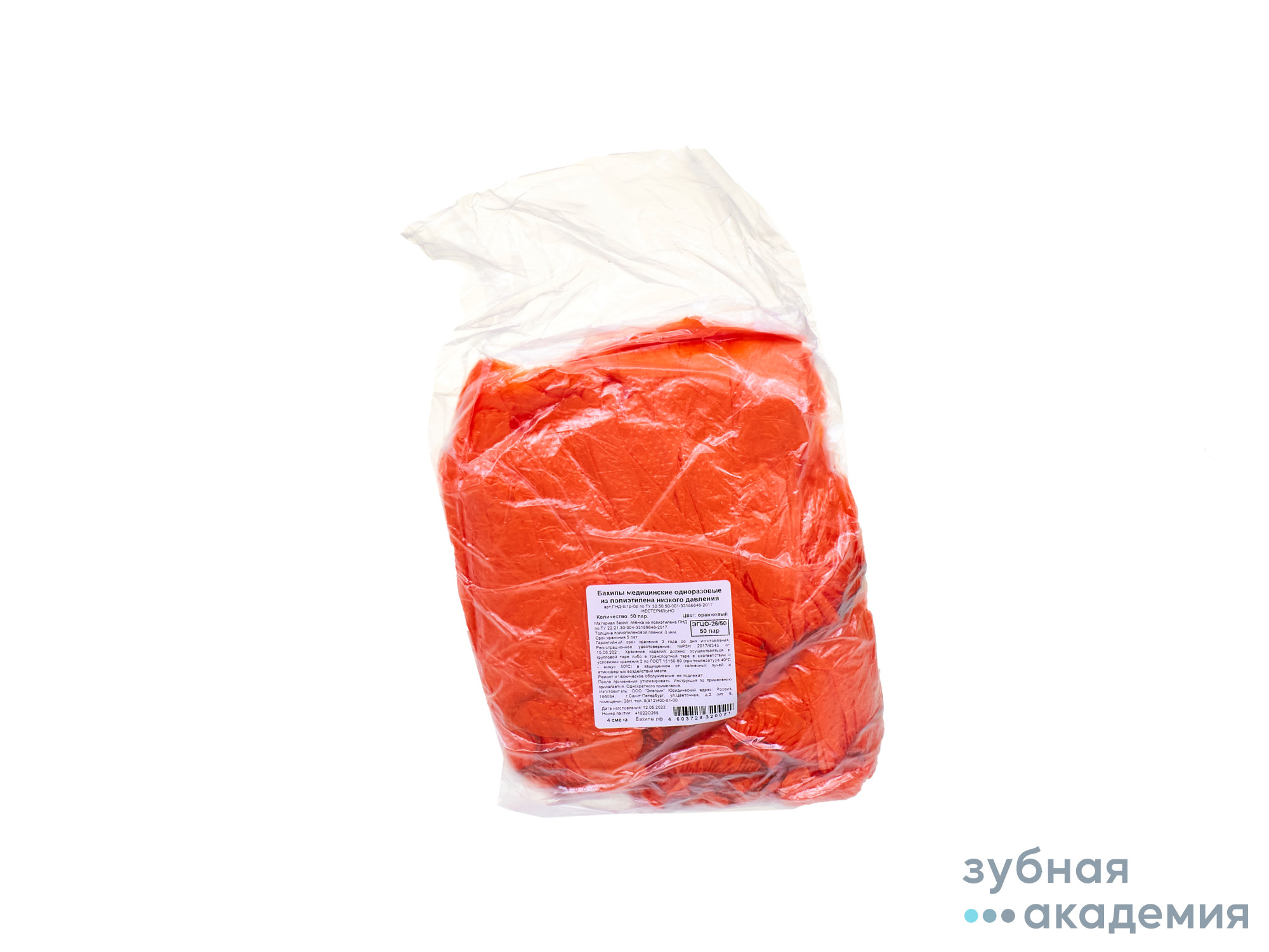 Бахилы  оранжевые упаковка 50 пар/Элегрин/Россия