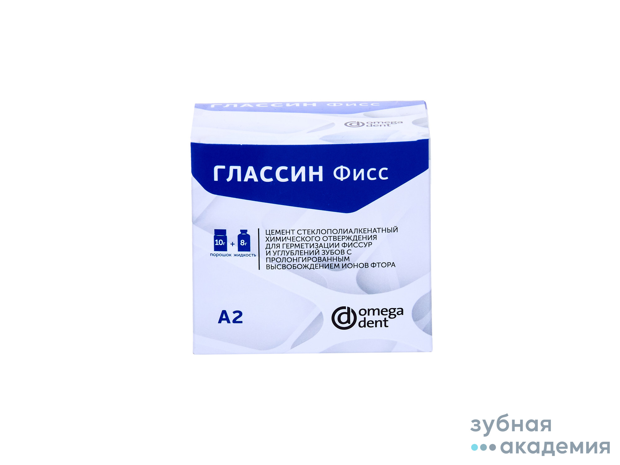 Глассин Фисс упаковка 10г+8мл /ОмегаДент НКФ/ Россия