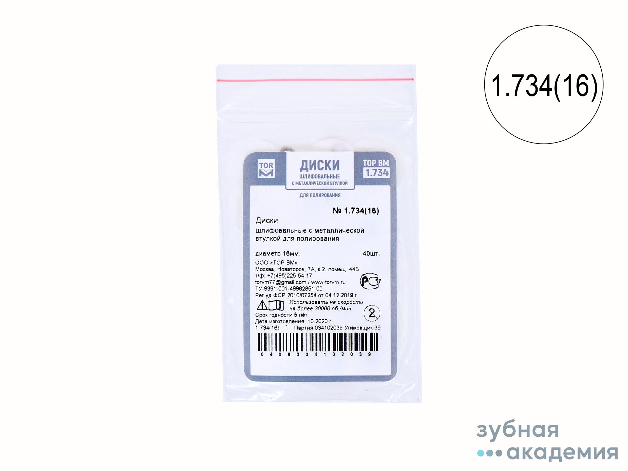 ТОР Диски полировальные №1.734 белые НК d=16  мм  упаковка 40 шт /ТОР ВМ/ Россия