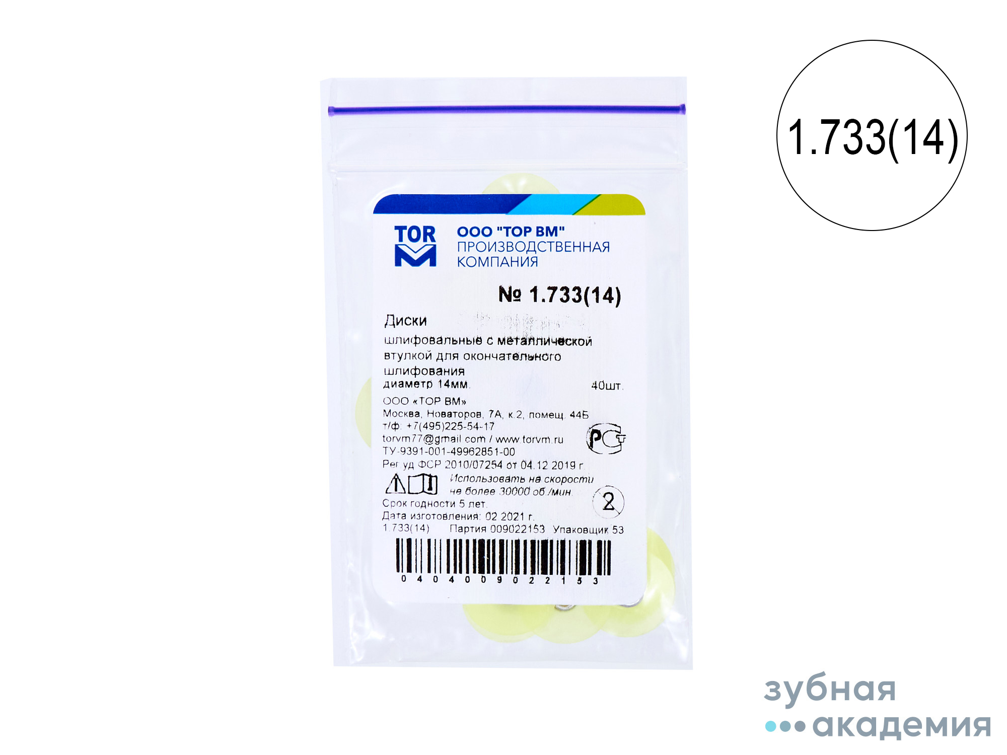 ТОР Диски полировальные №1.733 жёлтые НК d=14  мм  упаковка 40 шт /ТОР ВМ/ Россия