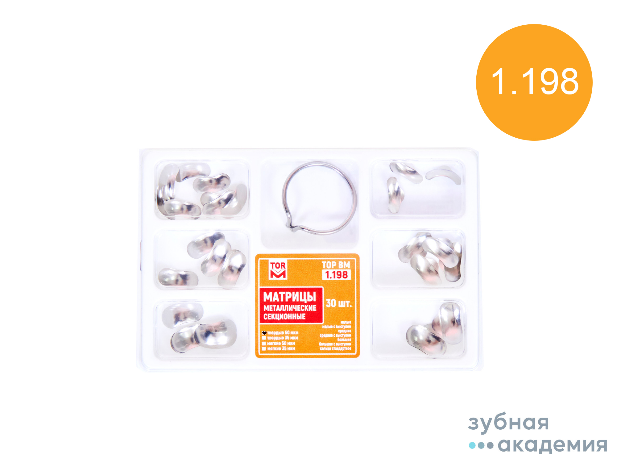 ТОР Матрицы №1.198 упаковка 30 шт /ТОР ВМ/ Роосия