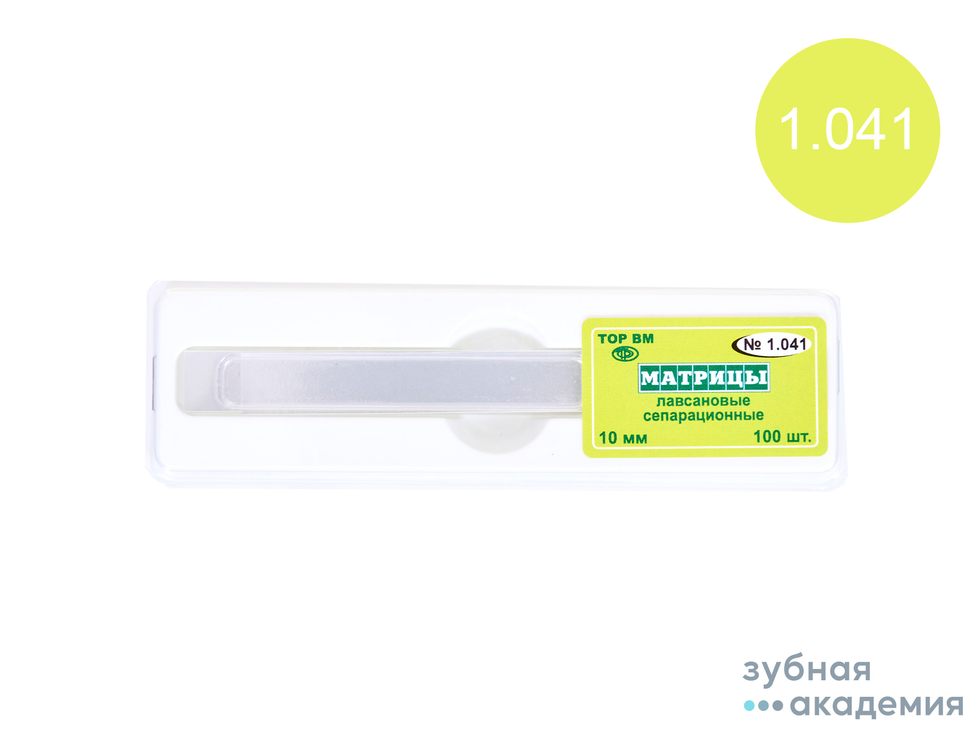 ТОР Матрицы лавсановые №1.041 упаковка  100 шт /ТОР ВМ/Россия