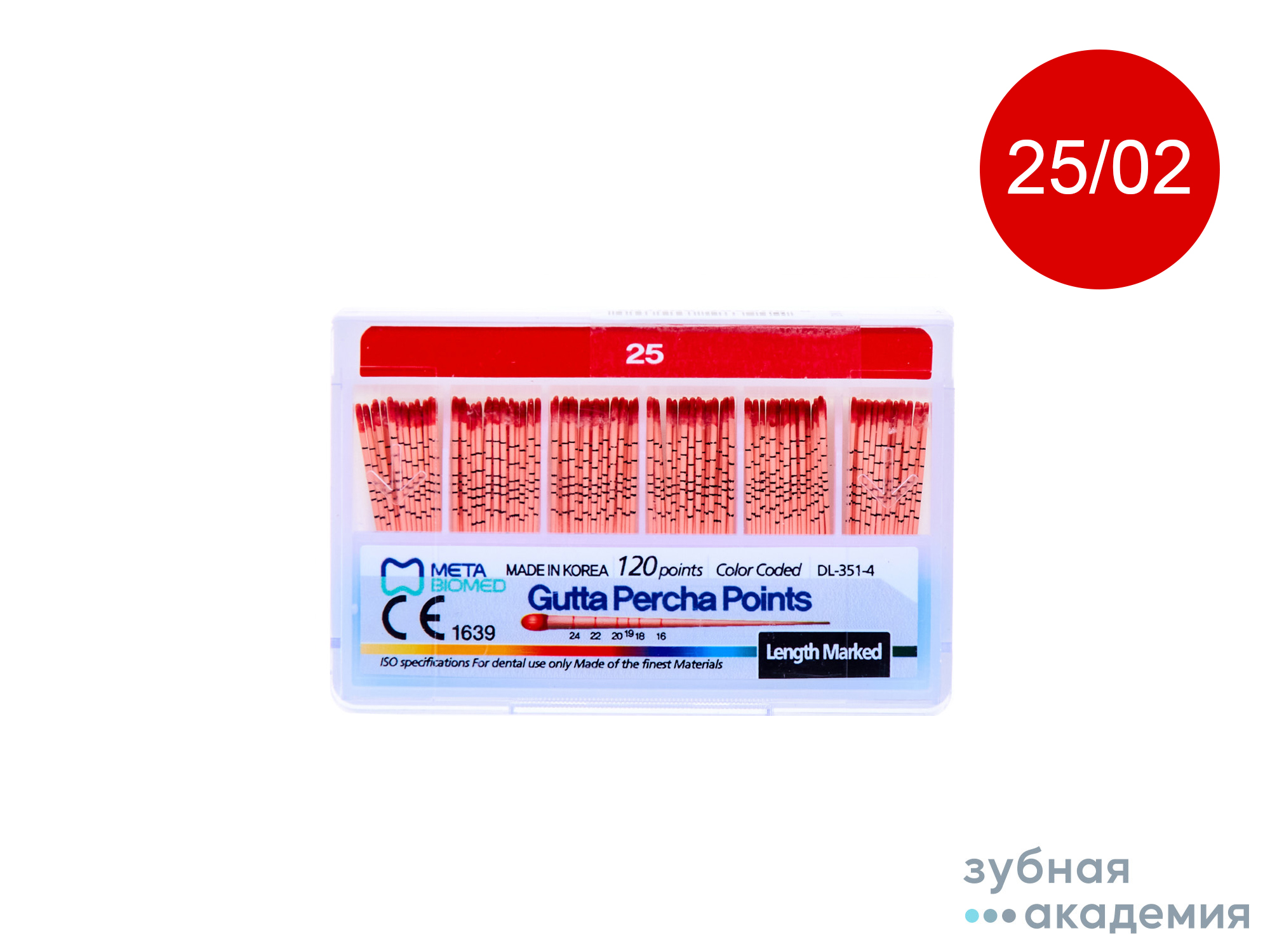 Гуттаперчевые штифты №25 упаковка 120 шт /Meta/Корея