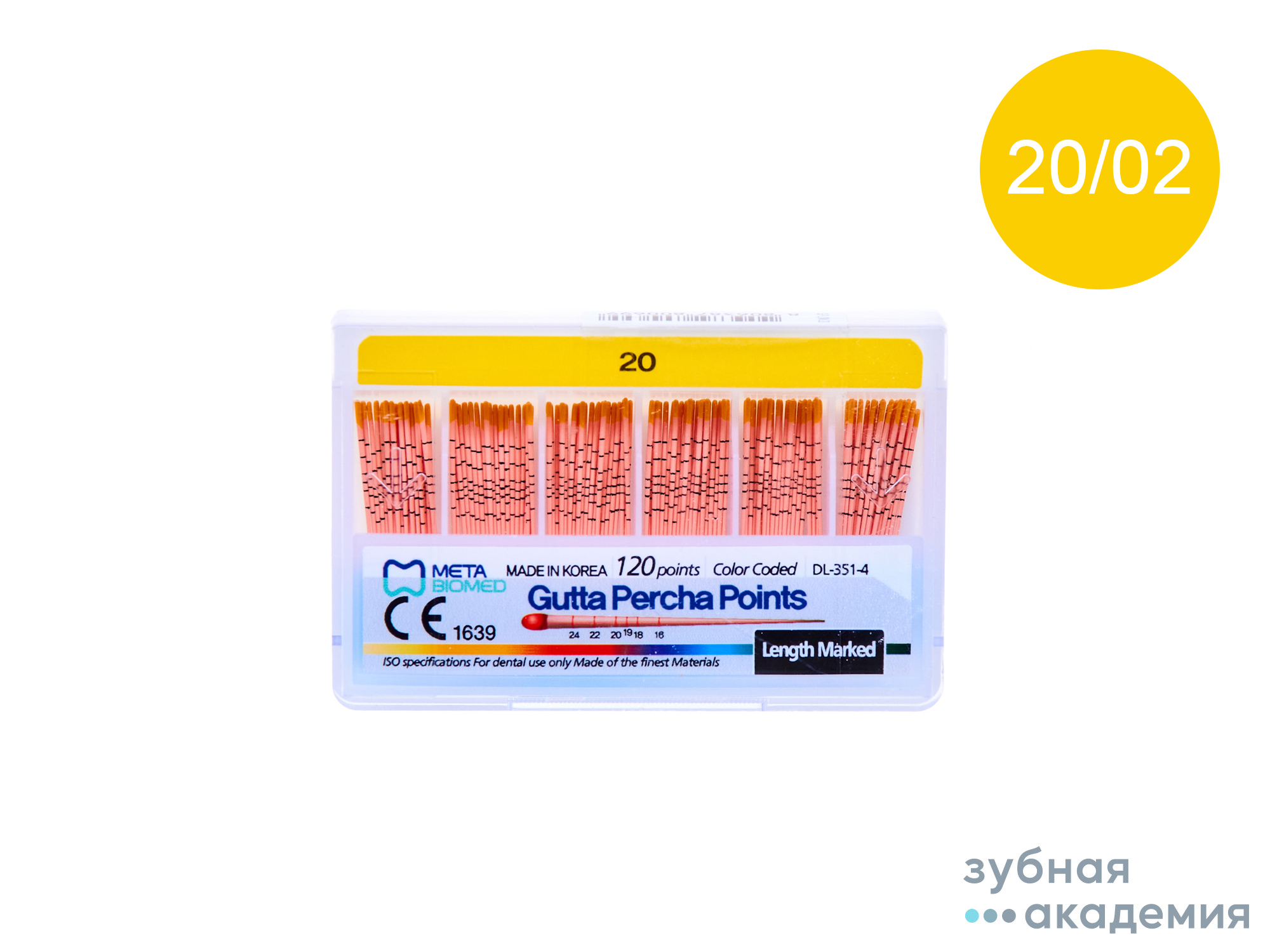 Гуттаперчевые штифты №20 упаковка 120 шт /Meta/Корея